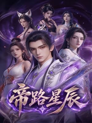 帝路星辰