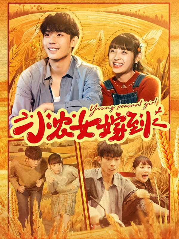 小农女嫁到