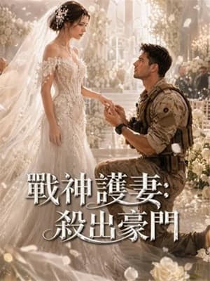 戰神護妻：殺出豪門