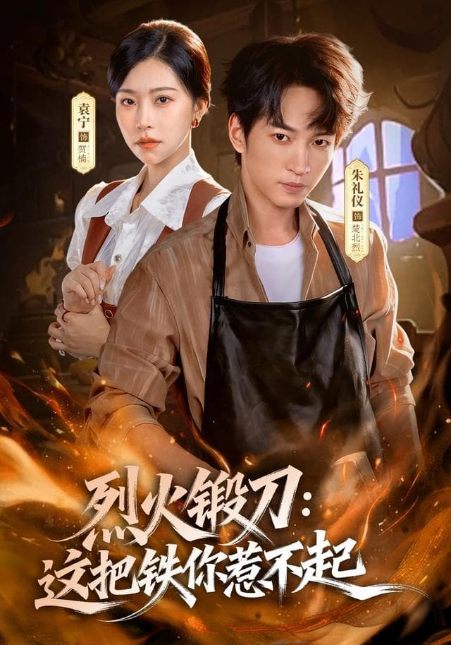 烈火锻刀:这把铁你惹不起
