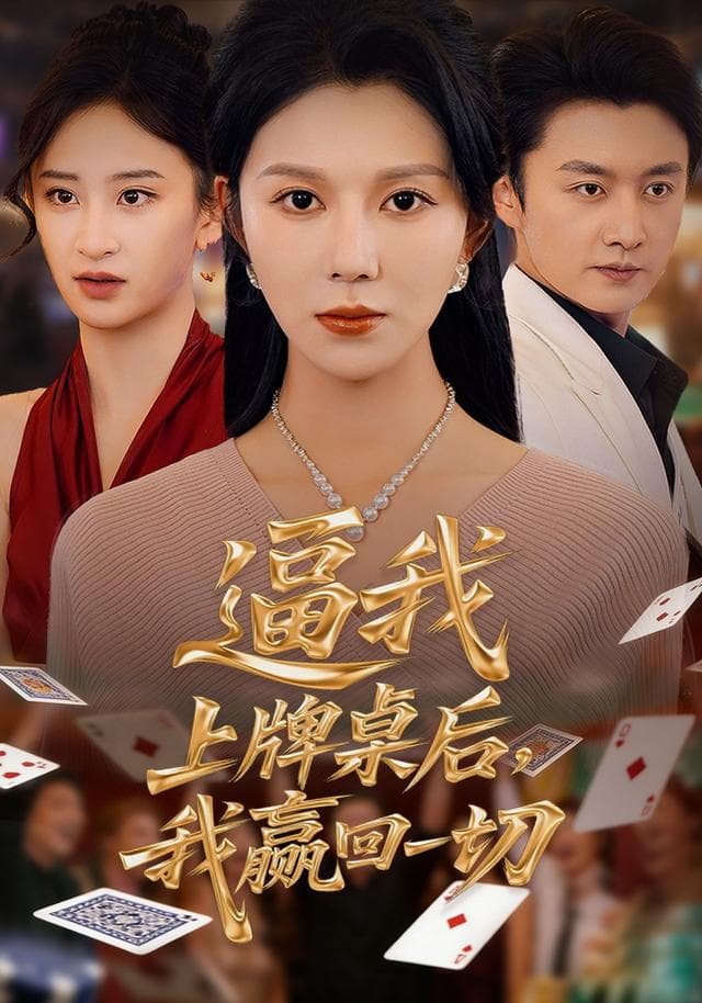 逼我上牌桌后,我赢回一切