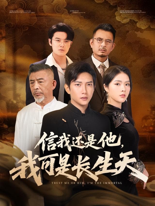 信我还是他,我可是长生天
