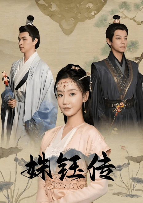 姝钰传
