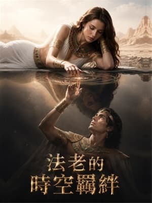 法老的時空羈絆