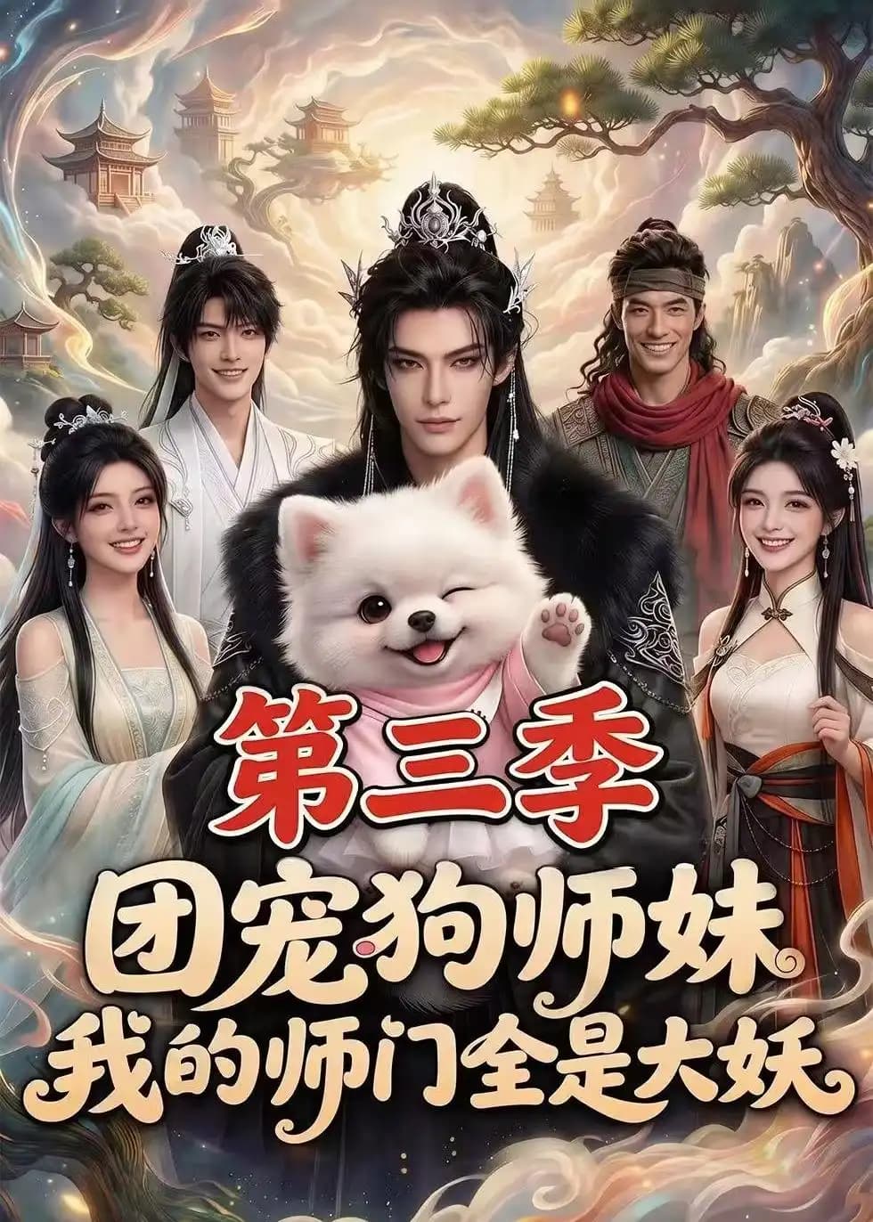 团宠狗师妹,我的师门全是大妖第三季