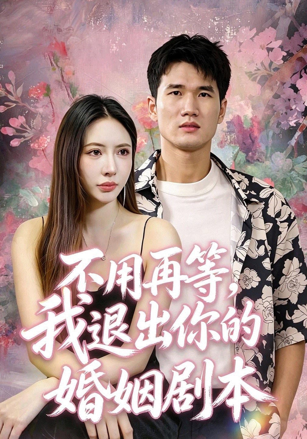 不用再等，我退出你的婚姻剧本