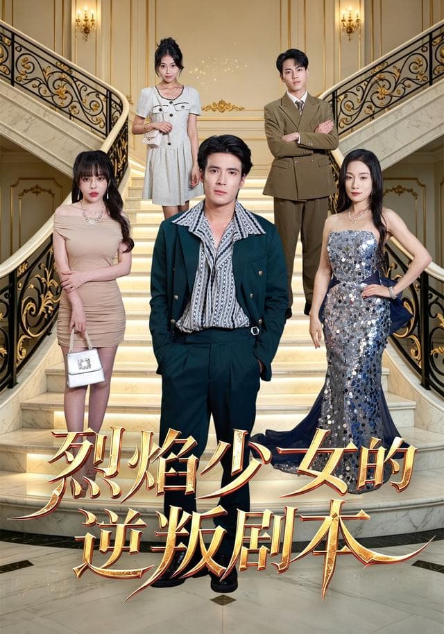 烈焰少女的逆叛剧本