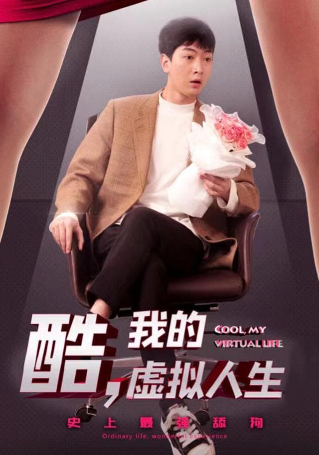 酷,我的虚拟人生