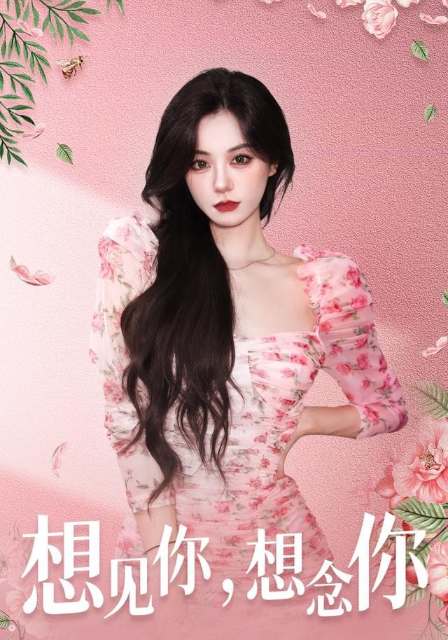 想见你，想念你