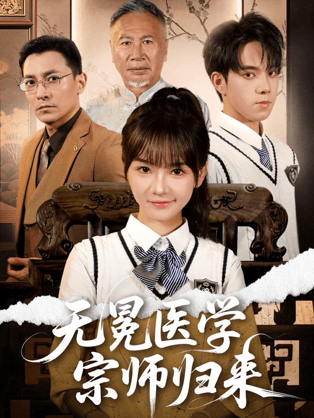 无冕医学宗师归来