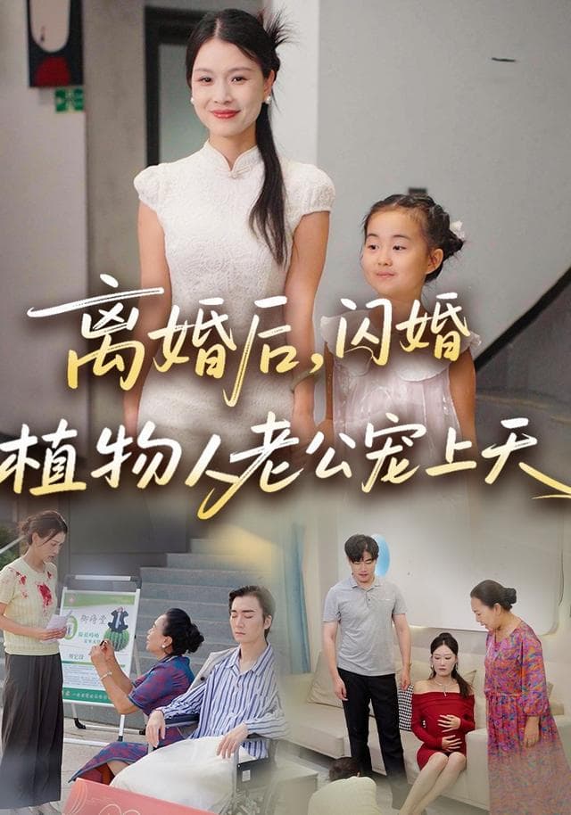 离婚后,闪婚植物人老公宠上天