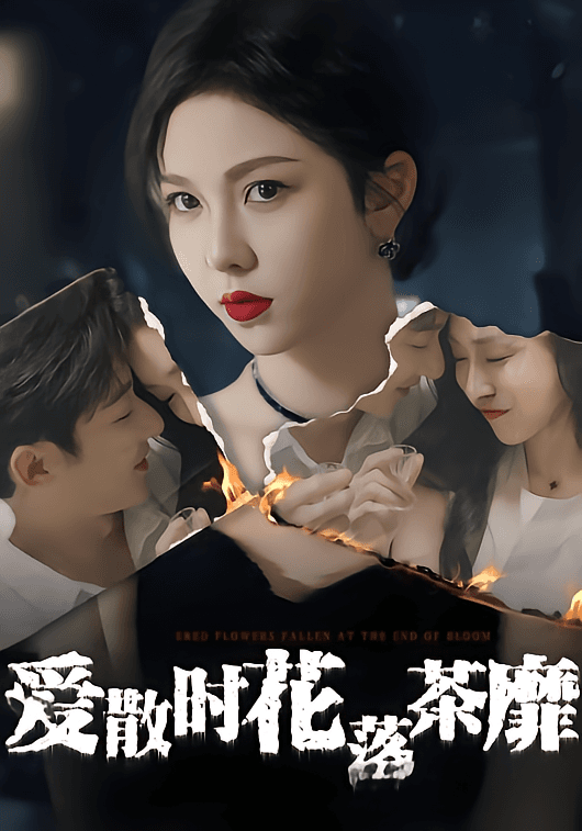 爱散时花落茶靡