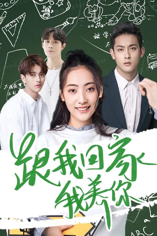 跟我回家我养你