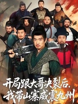 开局跟大哥决裂后,我带山寨威震九州