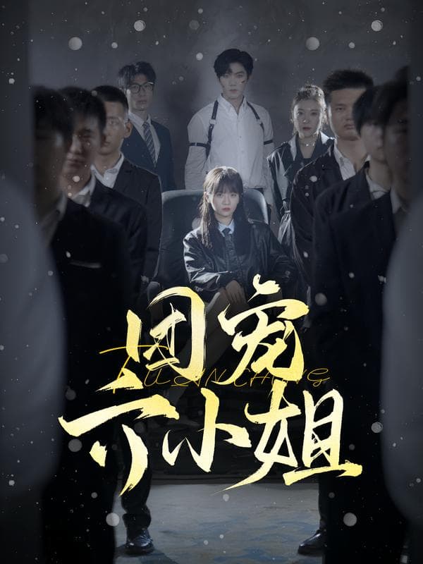 团宠六小姐