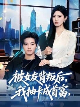被女友背叛后,我抽卡成首富