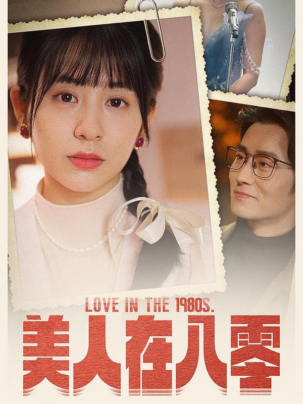 美人在八零