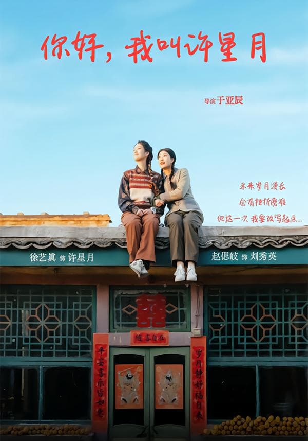 你好,我叫许星月