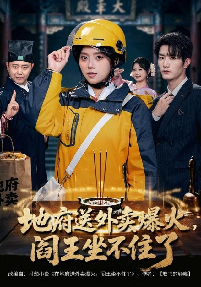 地府送外卖爆火,阎王坐不住了