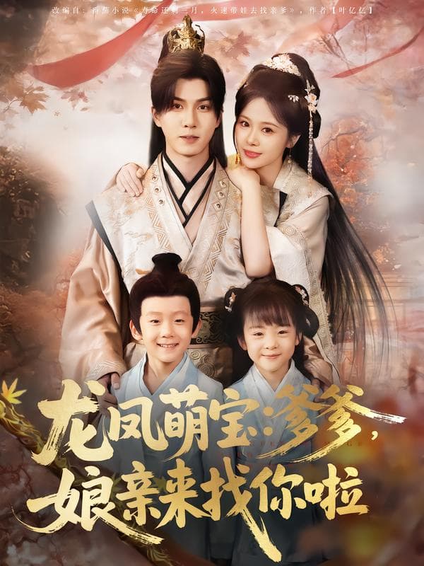 龙凤萌宝:爹爹,娘亲来找你啦