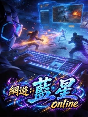 網游：藍星online