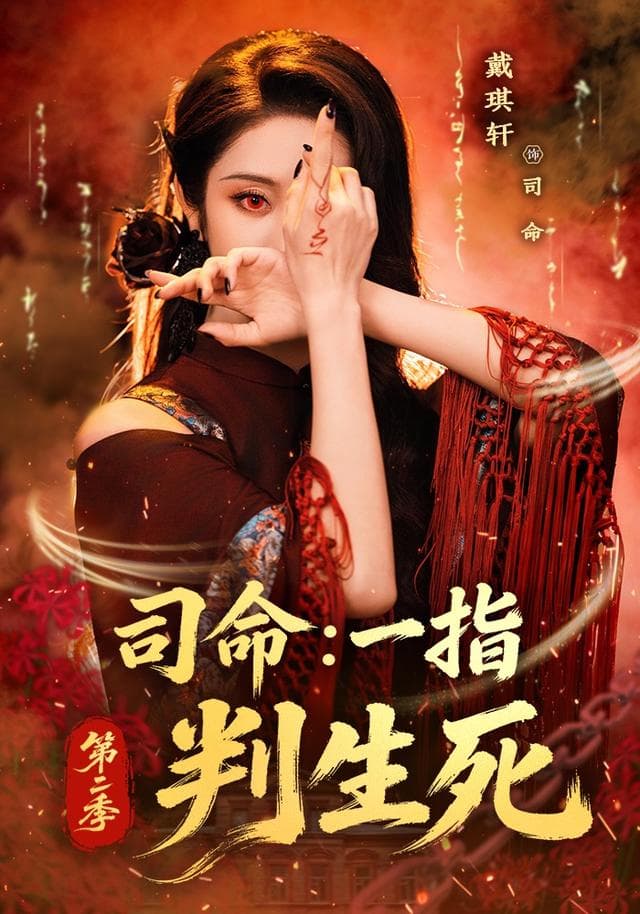 司命:一指判生死第二季