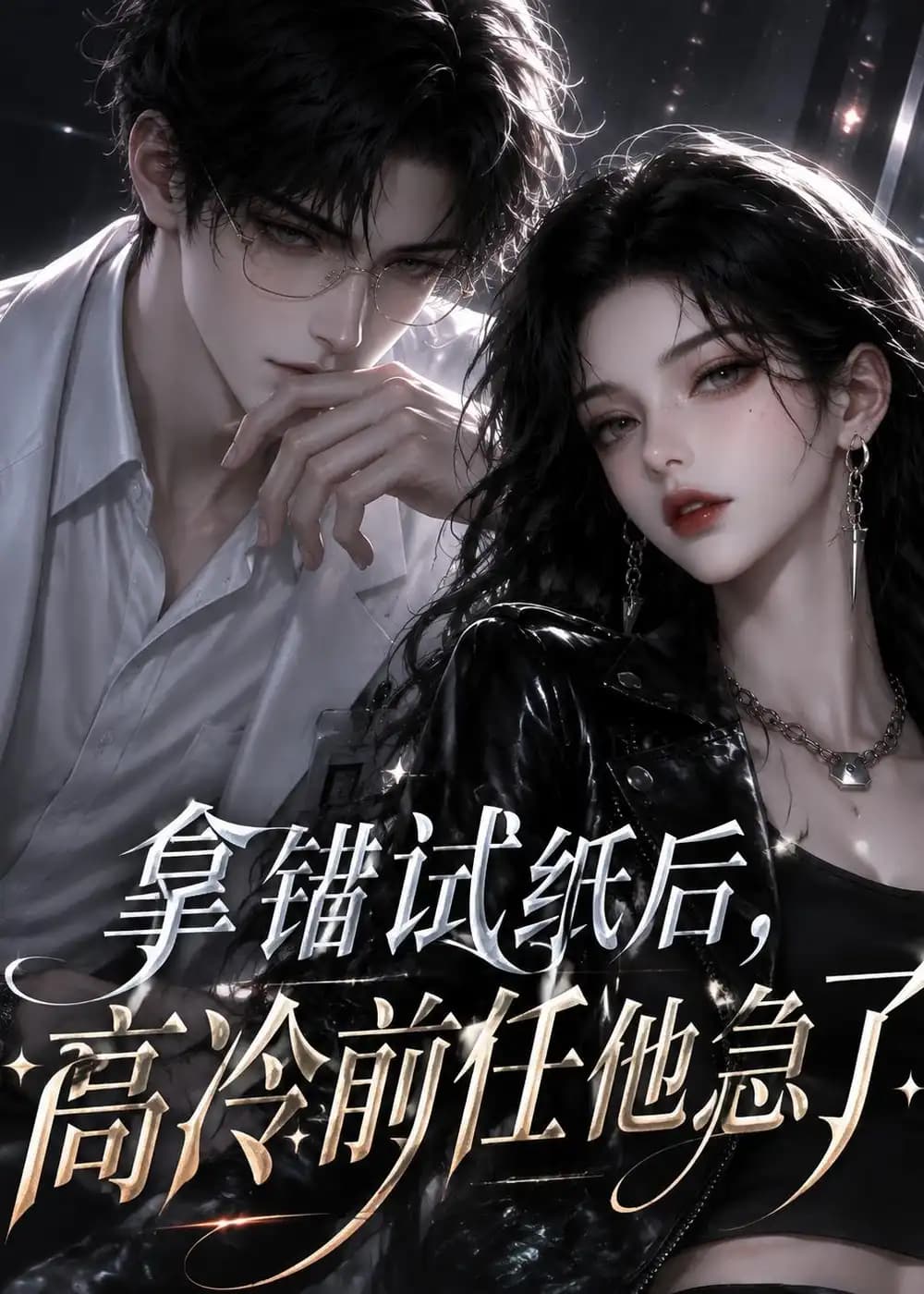 拿错试纸后,高冷前任他急了
