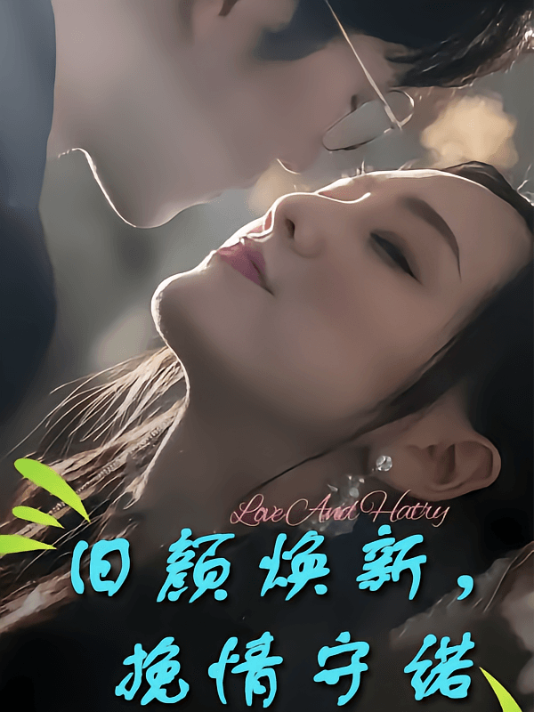 旧颜焕新，挽情守诺