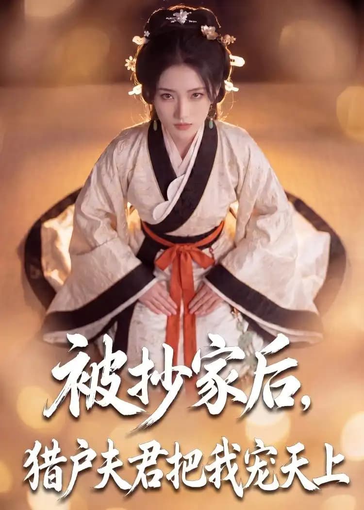 被抄家后,猎户夫君把我宠上天