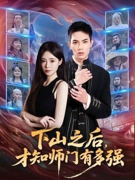 下山之后,才知师门有多强