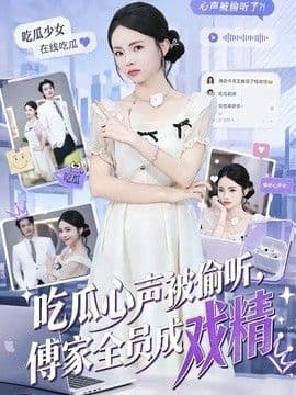 吃瓜心声被偷听,傅家全员成戏精