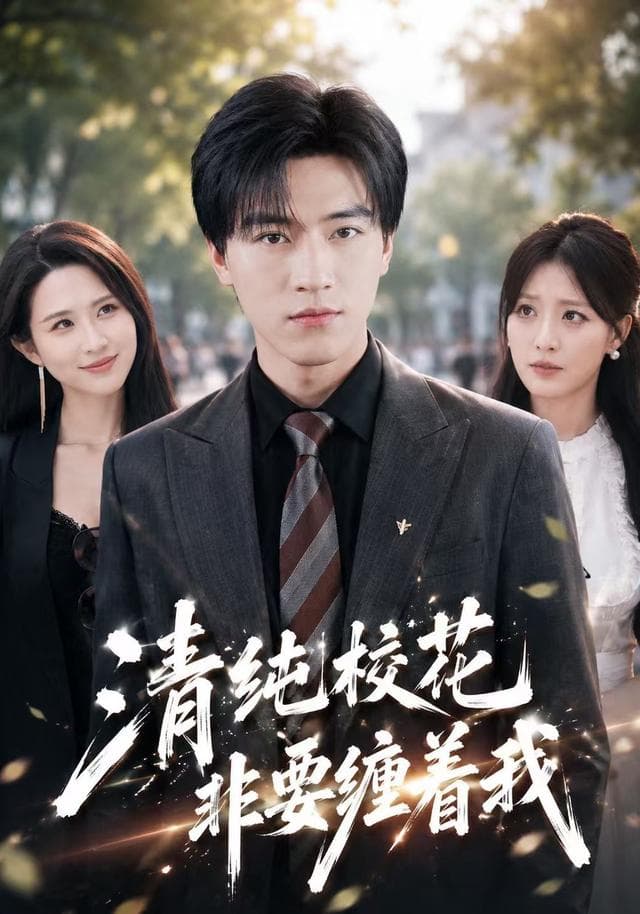 清纯校花非要缠着我