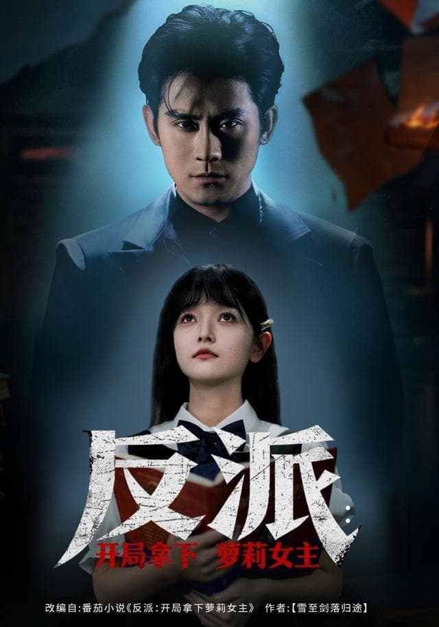 反派：开局拿下萝莉女主