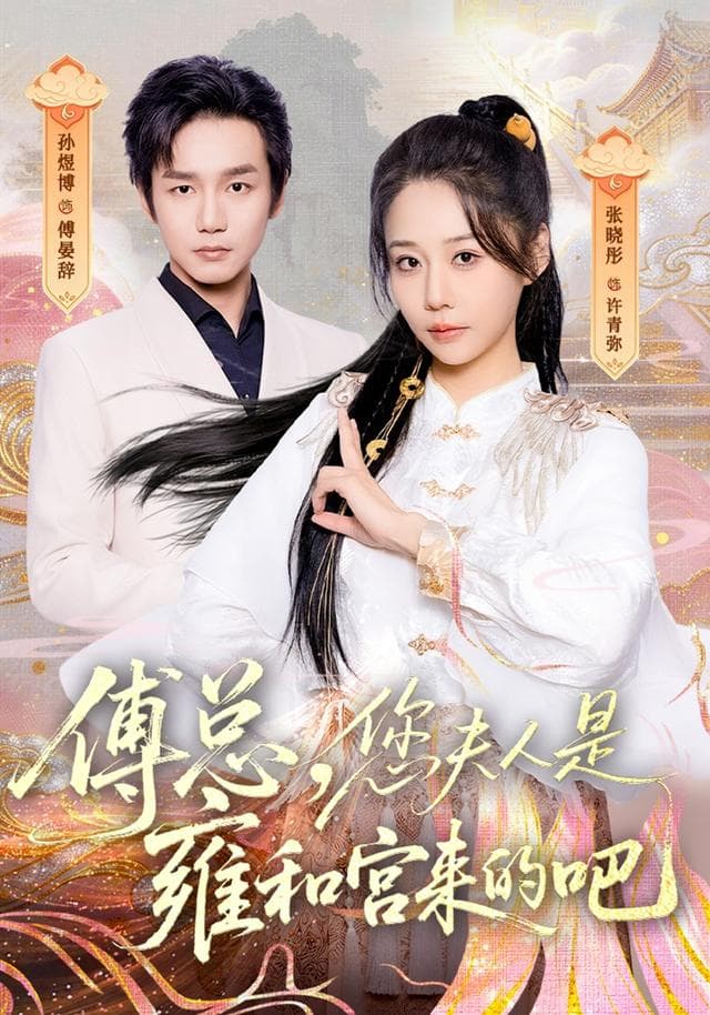 傅总,您夫人是雍和宫来的吧