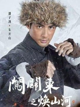 闯关东之焕山河