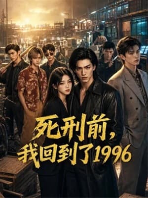 死刑前，我回到了1996