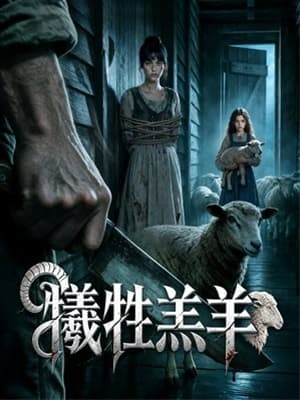 犧牲羔羊