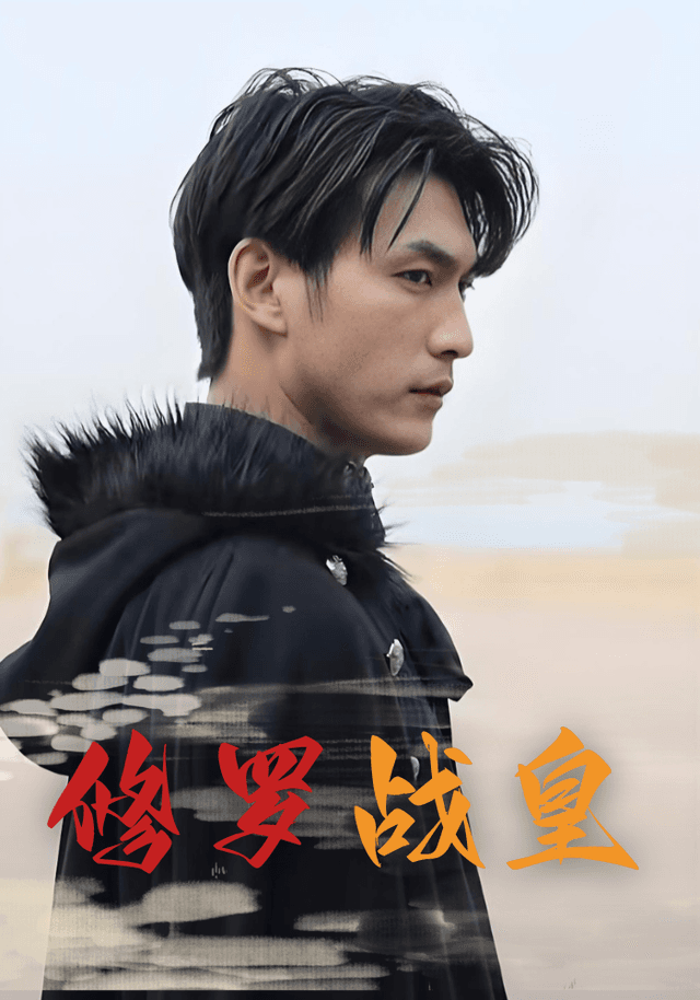 修罗战皇
