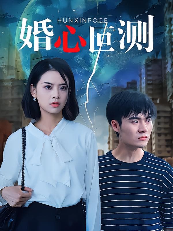 婚心叵测