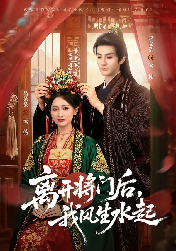 离开将门后,我风生水起