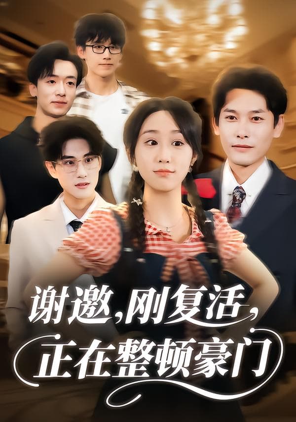谢邀,刚复活,正在整顿豪门