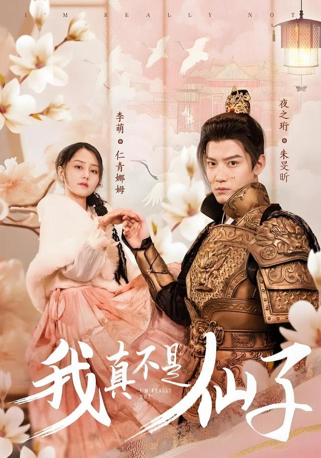 我真不是仙子