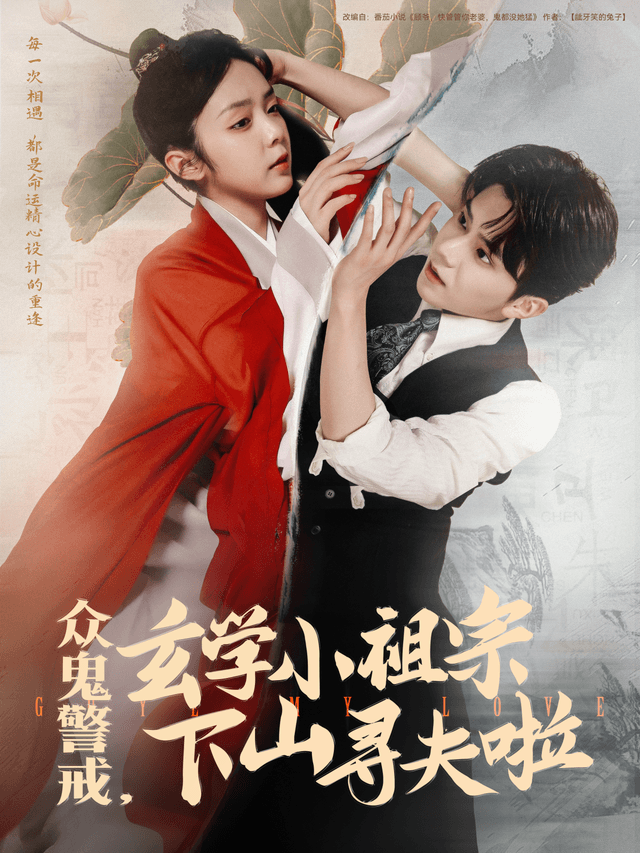 众鬼警戒,玄学小祖宗下山寻夫啦