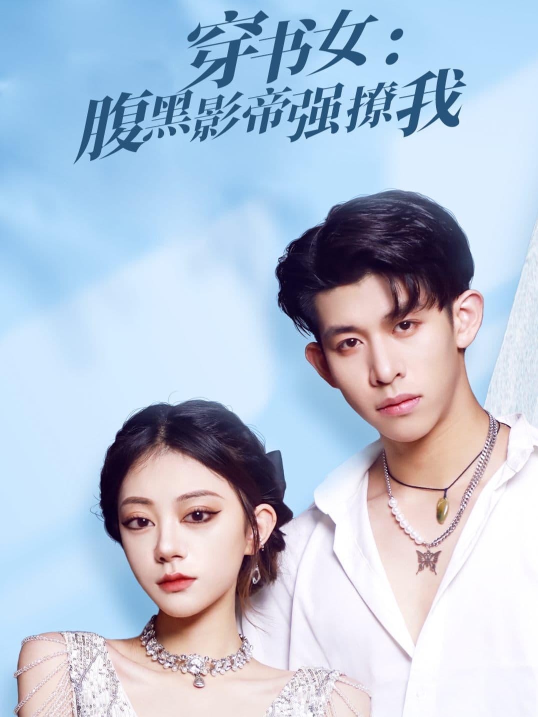穿书女：腹黑影帝强撩我