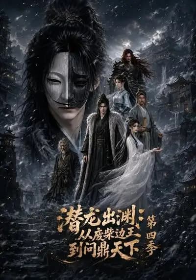 潜龙出渊:从废柴边王到问鼎天下第四季