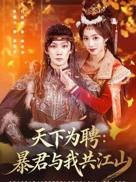 天下为聘:暴君与我共江山
