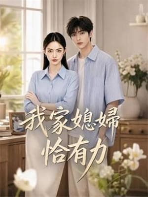 我家媳婦恰有力