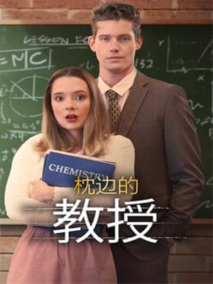 枕邊的教授