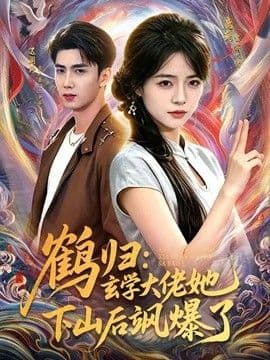 鹤归：玄学大佬她下山后飒爆了