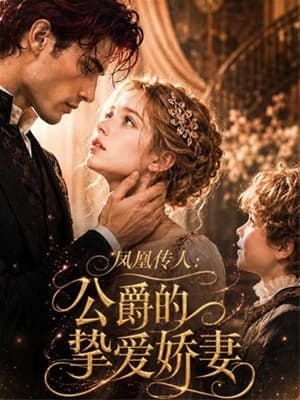 鳳凰傳人：公爵的摯愛嬌妻